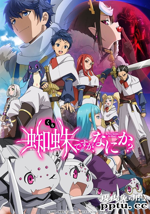 TV动画「我是蜘蛛又怎样？」公布新视觉图-皮皮兔动漫