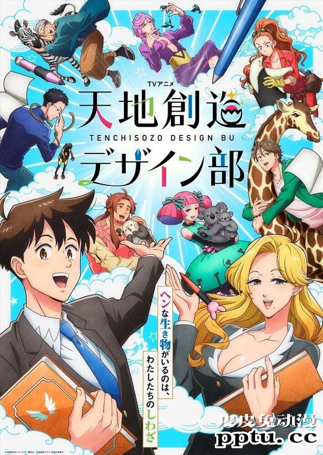 漫改TV动画「天地创造设计部」正式PV公开-皮皮兔动漫