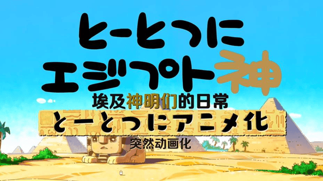 「埃及神明们的日常」加长版PV公开-皮皮兔动漫