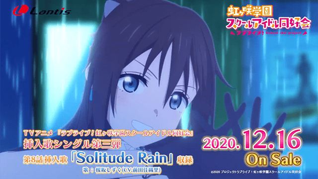 「LoveLive！虹咲学园偶像同好会」插曲「Solitude Rain」CM公开-皮皮兔动漫
