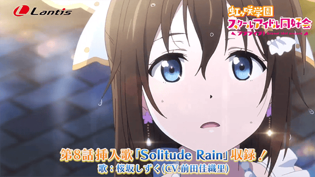 「LoveLive!虹咲学园偶像同好会」插曲「Solitude Rain」CM公开