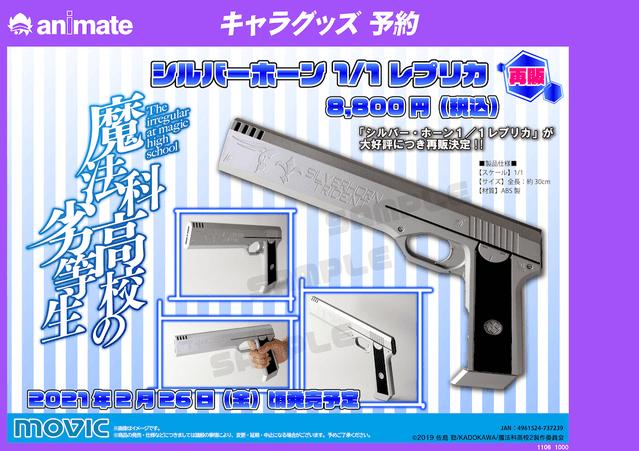 「魔法科高校的劣等生」正版周边「silver.horn（银镞）」即将再次开售！-皮皮兔动漫