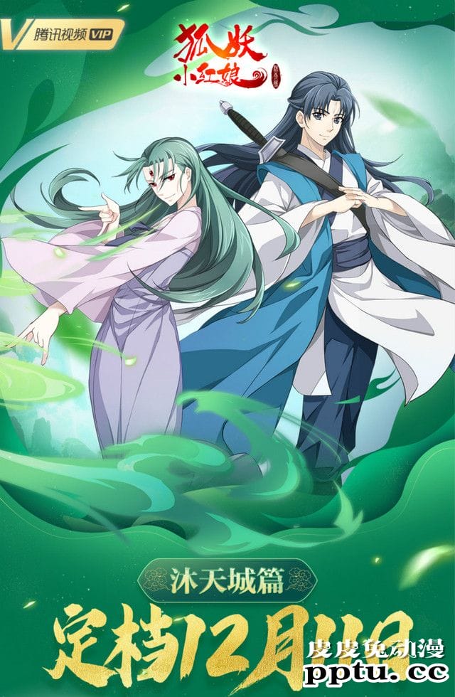 「狐妖小红娘」最新篇「沐天城」宣布定档-皮皮兔动漫