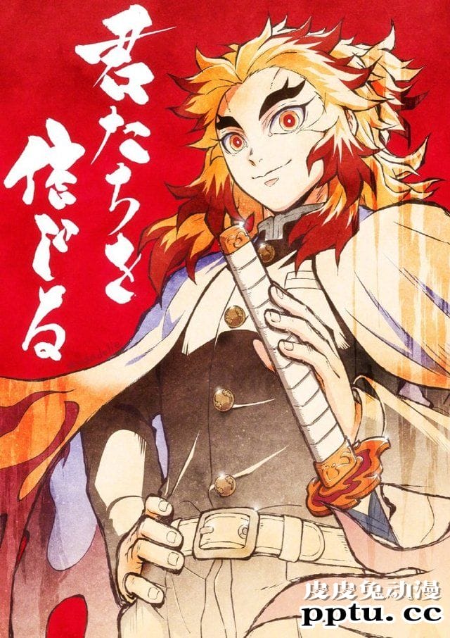 「鬼灭之刃」作画监督绘制“炼狱杏寿郎”公开-皮皮兔动漫