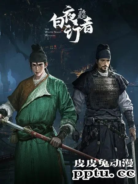 「长安十二时辰之白夜行者」动画预告发布-皮皮兔动漫