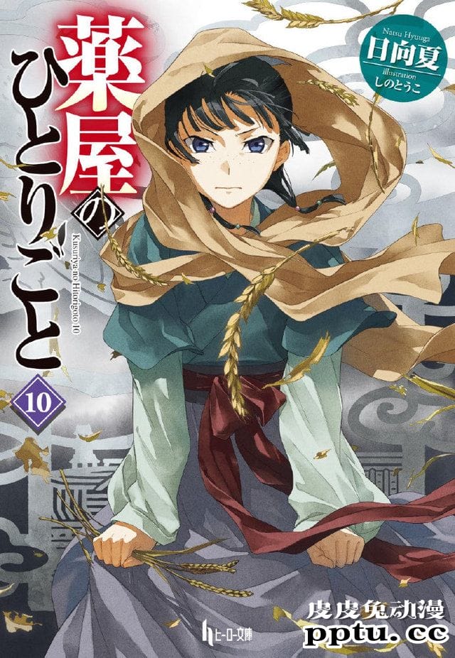 「药屋少女的呢喃」第10卷封面公开-皮皮兔动漫