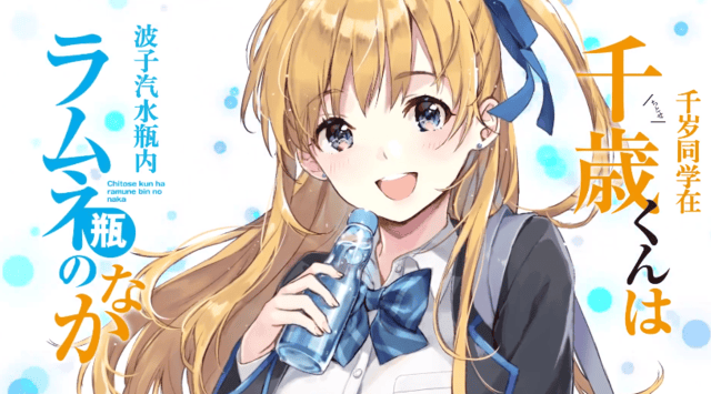 轻小说「千岁同学在波子汽水瓶内」公布最新PV-皮皮兔动漫