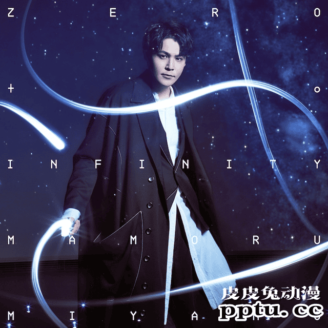 声优歌手&middot;宫野真守第二十首单曲「ZERO to INFINITY」即将发售