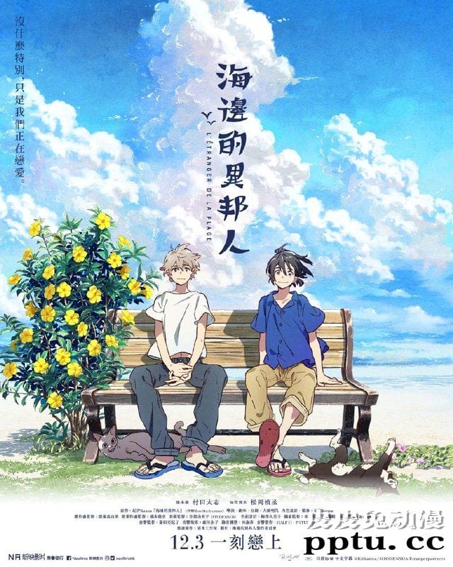 剧场版动画「海边的异邦人」最新中文海报公开-皮皮兔动漫