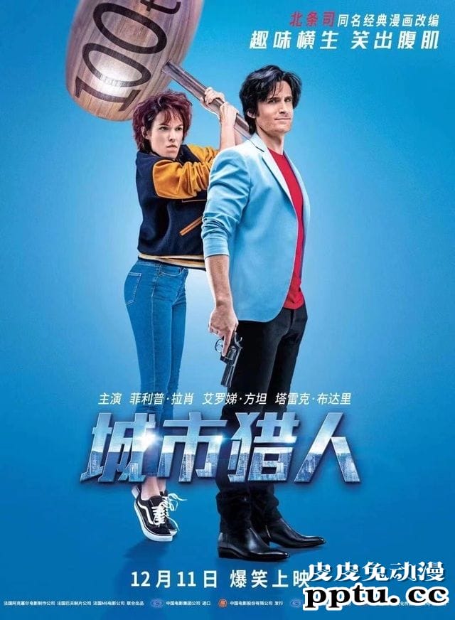 漫改电影「城市猎人」发布定档海报及预告-皮皮兔动漫