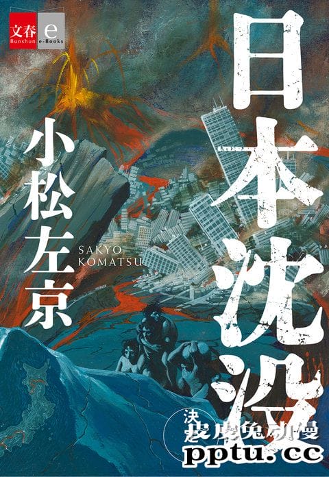 「日本沉没」47年后宣布电视剧化 2021年10月播出-皮皮兔动漫
