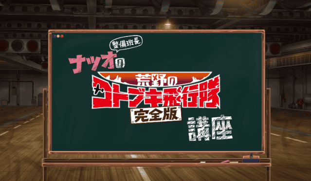 剧场版动画「荒野的寿飞行队 完全版」公布BD发售PV-皮皮兔动漫