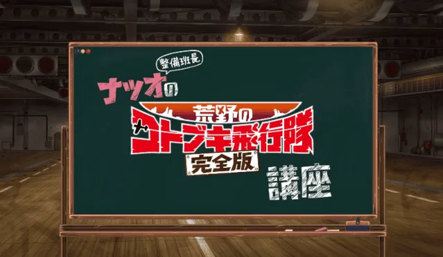 剧场版动画「荒野的寿飞行队 完全版」公布BD发售PV-皮皮兔动漫