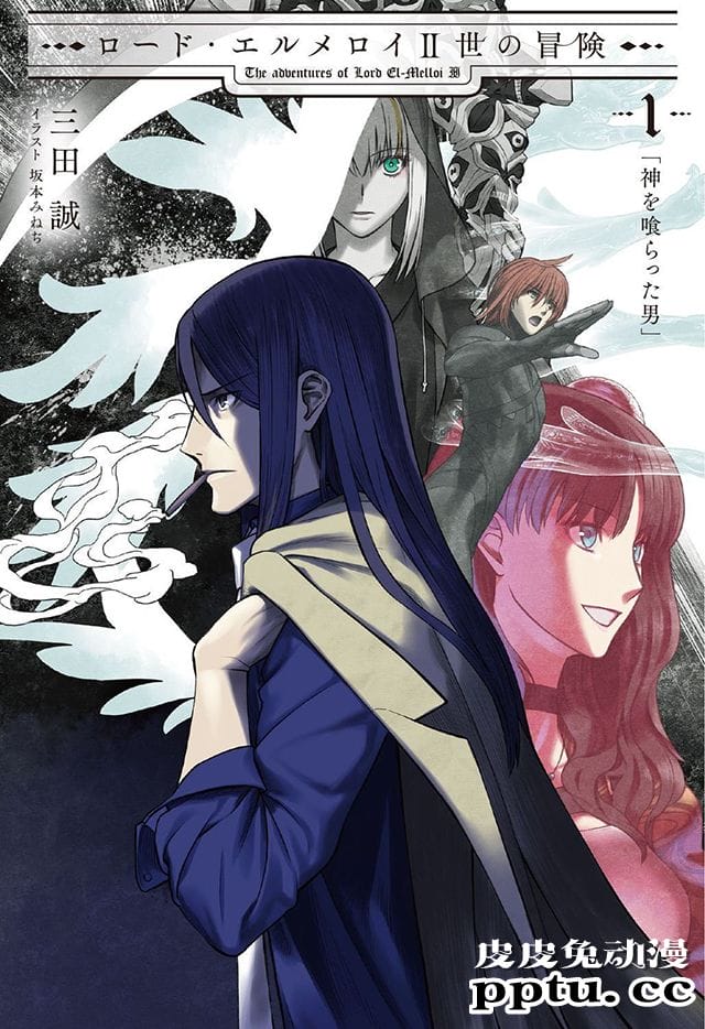 「君主&middot;埃尔梅罗二世事件簿」续作第一卷将于12月25日发售-皮皮兔动漫