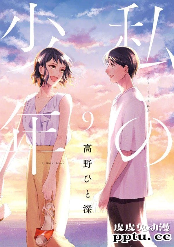 漫画「我的少年」最终卷9卷封面公开-皮皮兔动漫