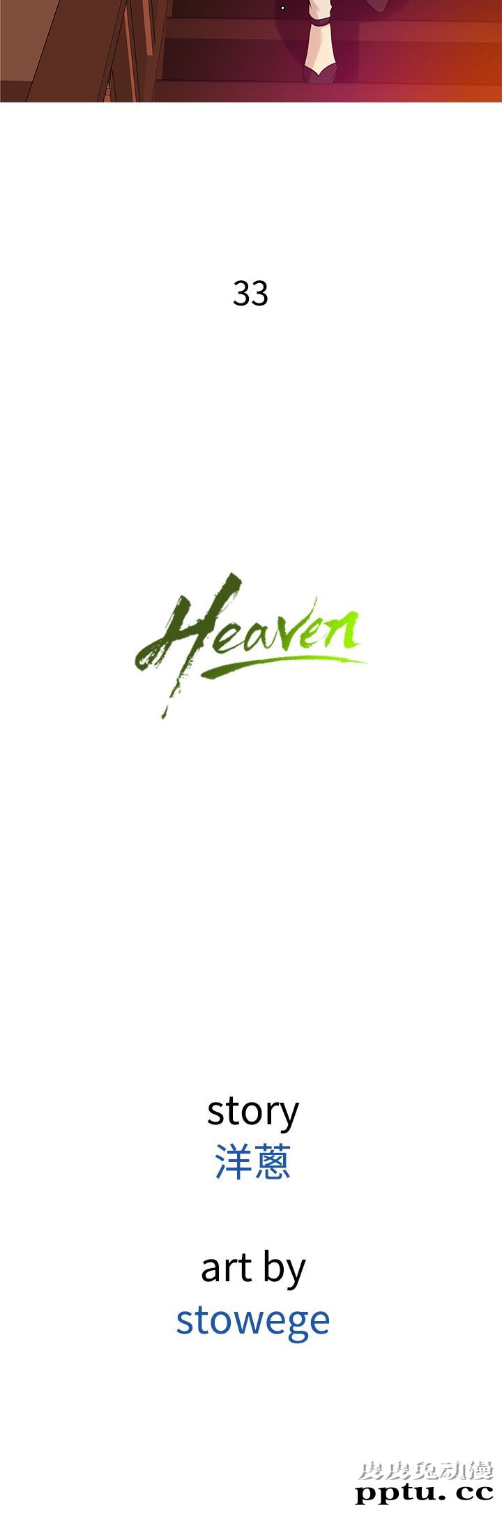 [韩漫] Heaven 33-36 [83P]