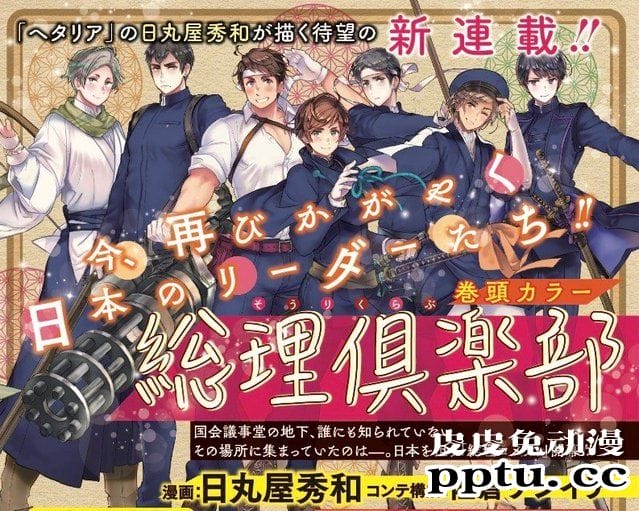 「黑塔利亚」作者将开启新连载「总理俱乐部」