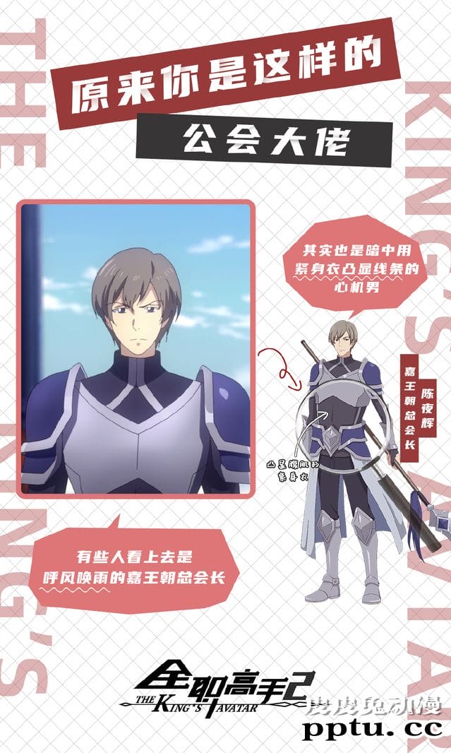 动画「全职高手」各大公会会长秘密再公开-皮皮兔动漫