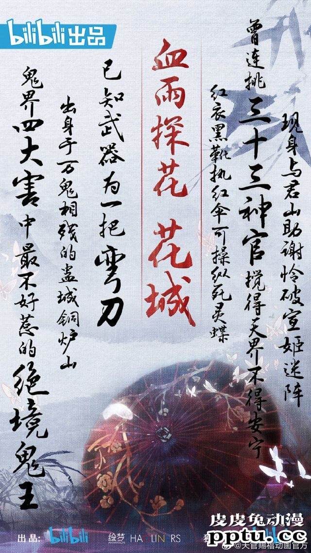 「天官赐福」花城判词海报公开-皮皮兔动漫