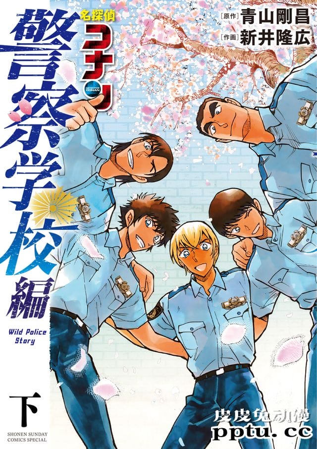 「名侦探柯南 警察学校篇」漫画单行本下册12月18日发售-皮皮兔动漫