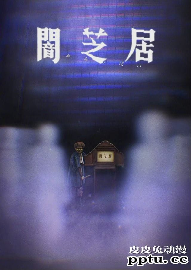 TV动画「暗芝居」决定制作第8季-皮皮兔动漫