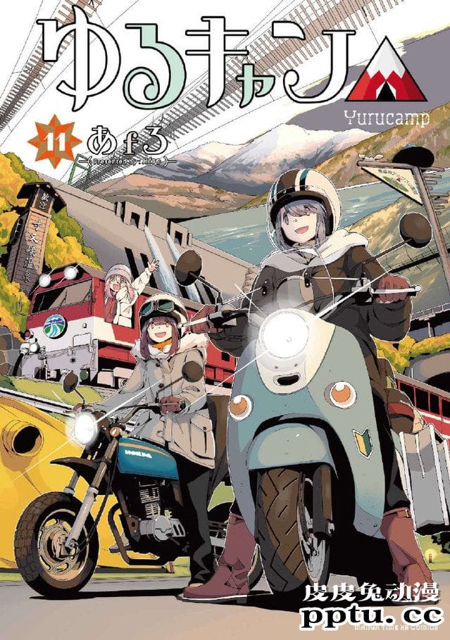 「摇曳露营△」漫画第11卷封面公开-皮皮兔动漫