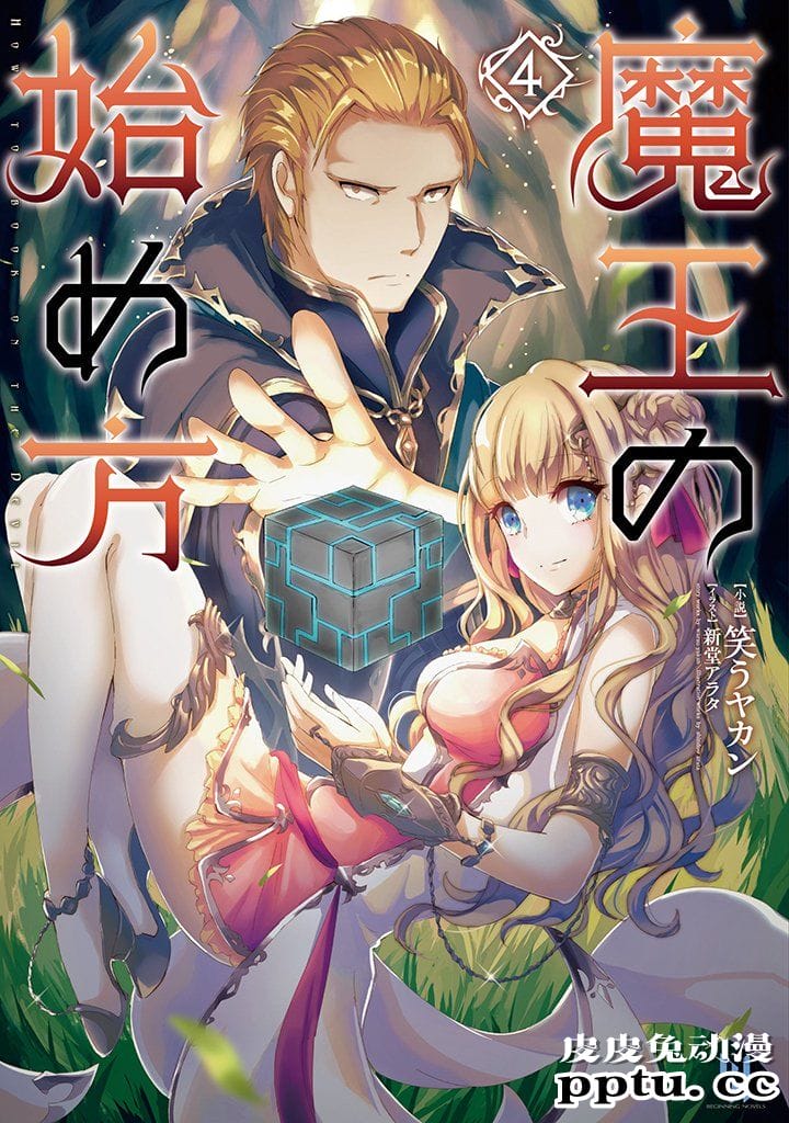 [商业漫画] 魔王の始め方1-4 [130P]【轻小说改编】-皮皮兔动漫