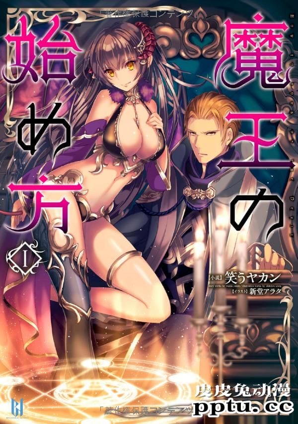 [商业漫画] 魔王の始め方1-4 [130P]【轻小说改编】