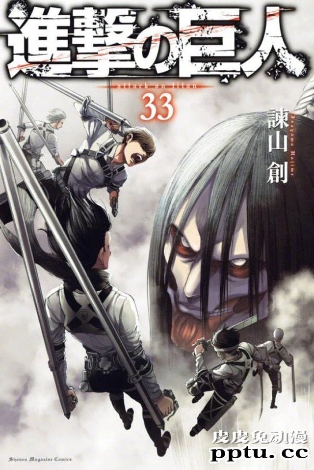 「进击的巨人」漫画第33卷封面图公开-皮皮兔动漫