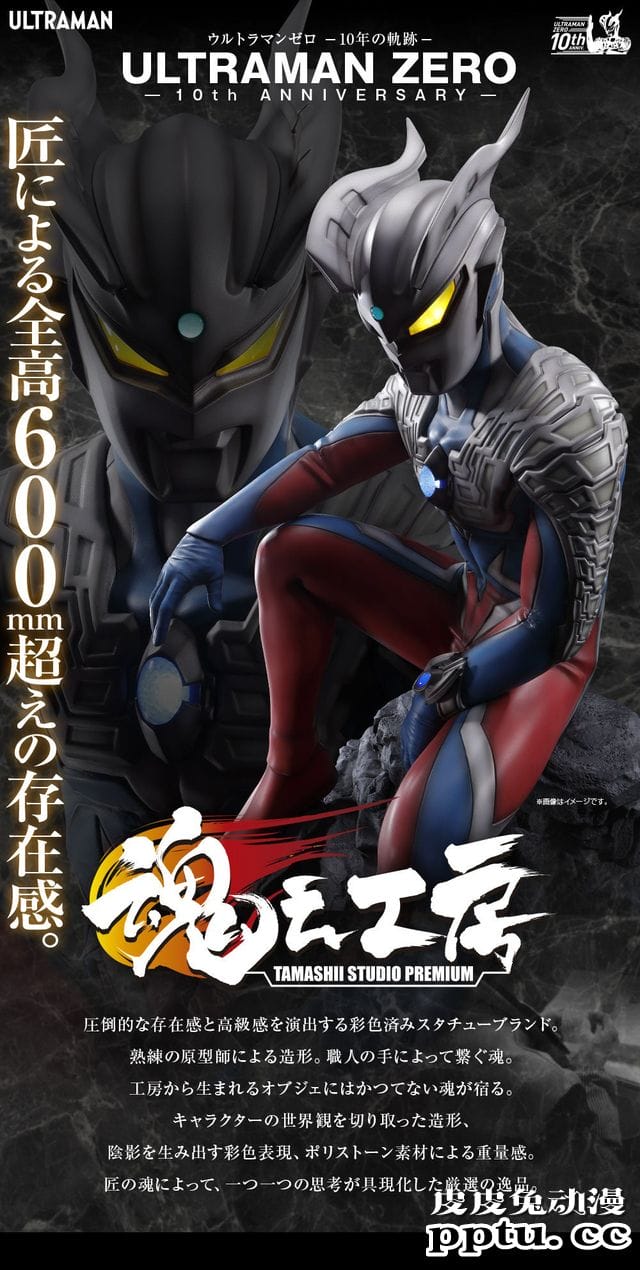 魂之工房「赛罗奥特曼 」——10年的轨迹 纪念手办开订