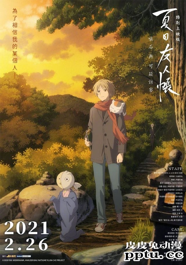 剧场版「夏目友人帐 唤石与可疑访客」台版官方中字海报公开-皮皮兔动漫