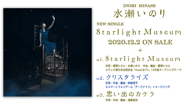 声优歌手水濑祈新专辑「Starlight Museum」全曲试听公开-皮皮兔动漫