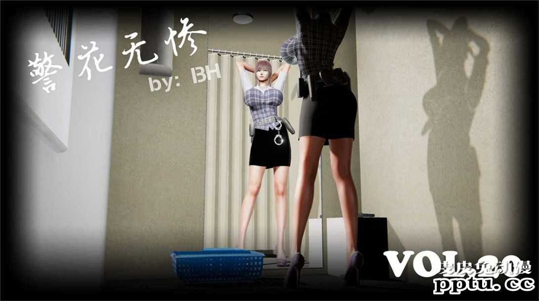 [中文] [3D全彩][精彩国产H漫]警花无惨 第二十回-上[43P]-皮皮兔动漫