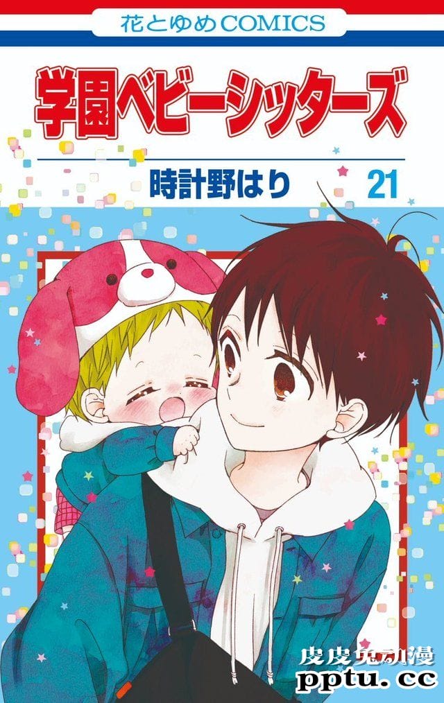 漫画「学园奶爸」&nbsp;第21卷封面公开-皮皮兔动漫