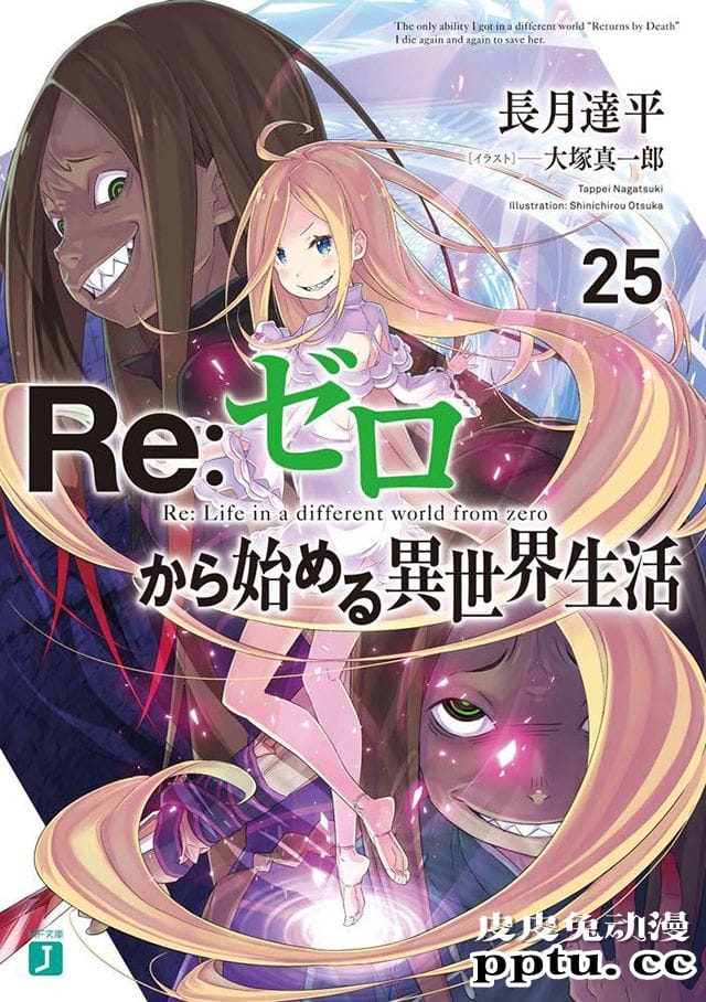 「RE:从零开始的异世界生活」第25卷小说封面公布