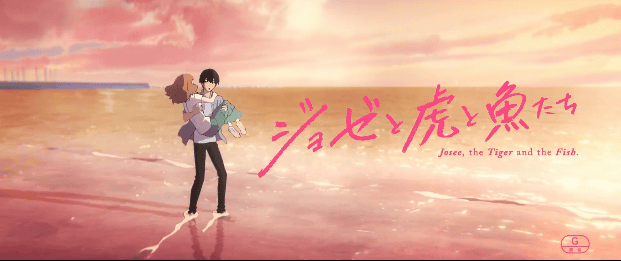 动画电影「Jose与虎与鱼们」第3弹CM公开