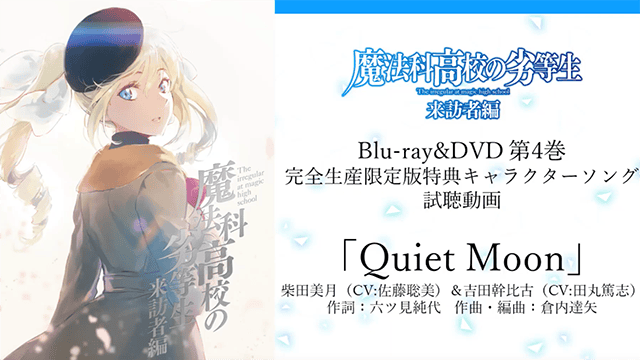 「魔法科高中的劣等生 」第二季角色曲「Quiet Moon」试听公开-皮皮兔动漫
