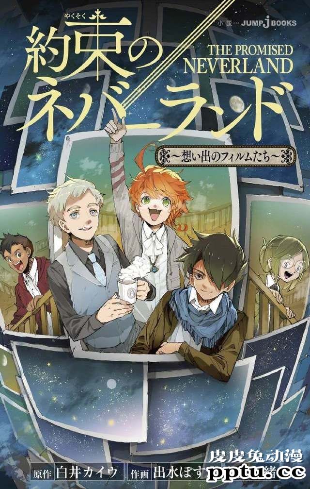 「约定的梦幻岛」首本公式书&amp;新作小说公开