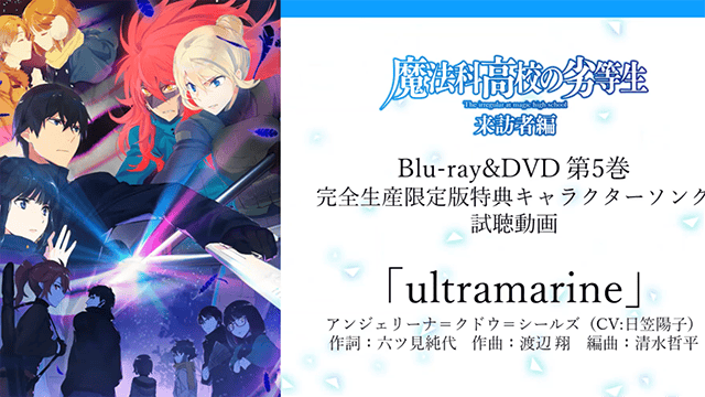 「魔法科高中的劣等生 」第二季角色曲「ultramarine」试听公开-皮皮兔动漫