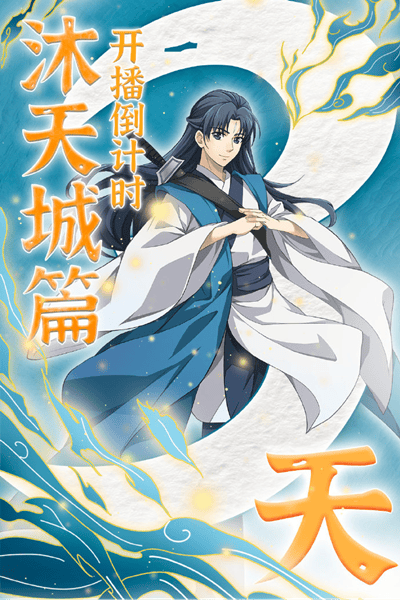 「狐妖小红娘」“沐天城篇”开播倒计时3天 宣传图公开-皮皮兔动漫