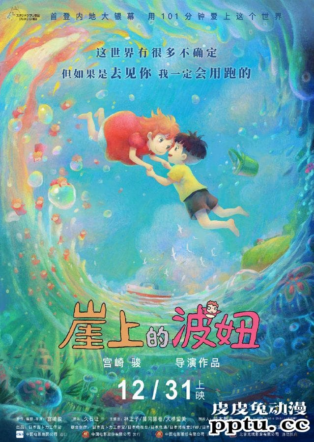 动画电影「崖上的波妞」内地首款海报公开-皮皮兔动漫