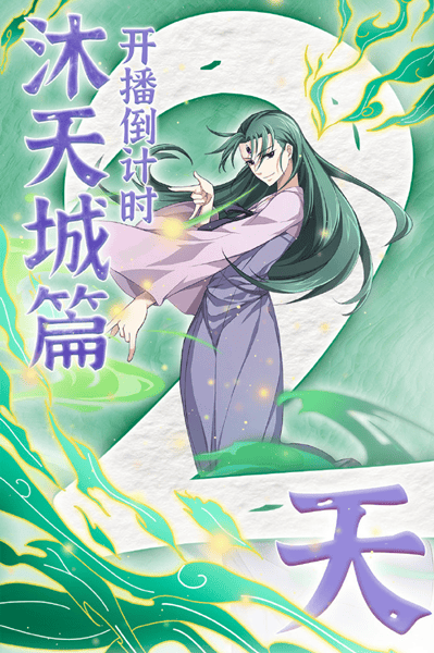 「狐妖小红娘」“沐天城篇”开播倒计时2天 宣传图公开-皮皮兔动漫