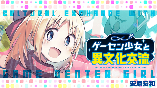 漫画「游戏厅少女和异文化交流」第一卷发售纪念PV公开-皮皮兔动漫