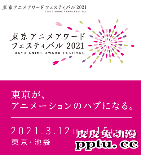 「东京动画节2021」动画成就大奖公开