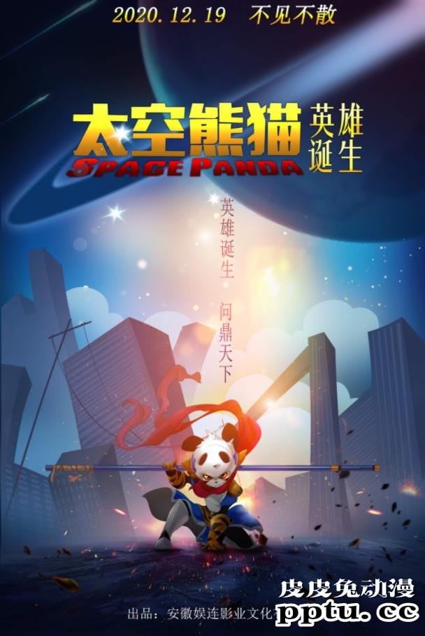 「太空熊猫之英雄诞生」发布定档海报