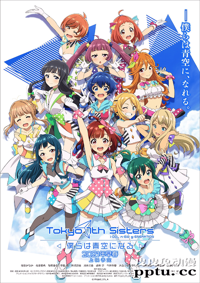 剧场版动画「东京七姐妹-我们化作青空-」到场特典公布