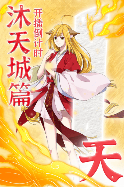 「狐妖小红娘」“沐天城篇”开播倒计时1天 终极PV公开-皮皮兔动漫