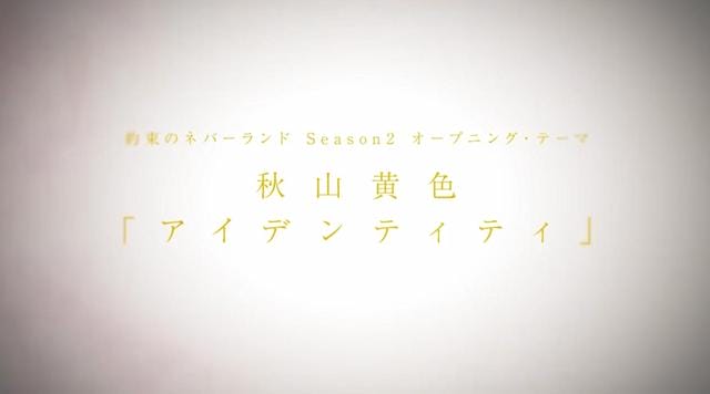 「约定的梦幻岛」TV动画第2期OP预告公开