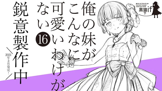 「我的妹妹不可能这么可爱！黑猫if 下」延期一个月发售-皮皮兔动漫