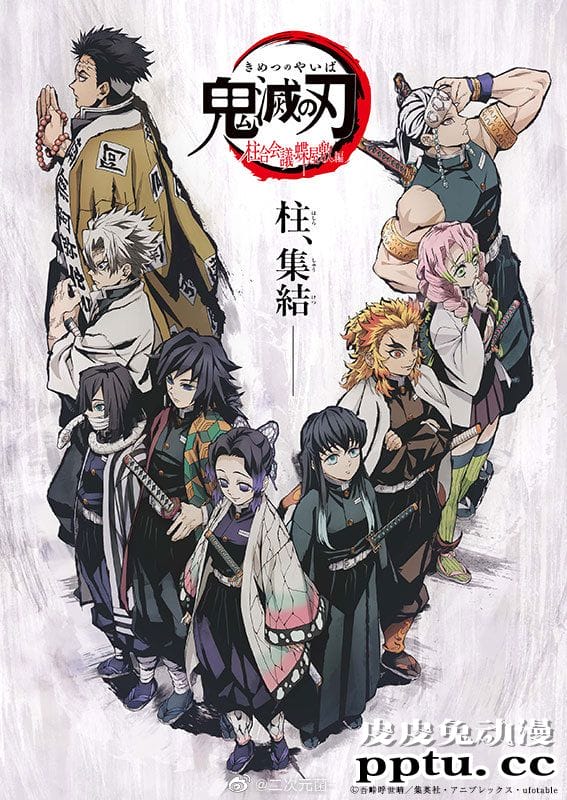 「鬼灭之刃」特别编辑版 柱合会议&middot;蝶屋敷篇特别新绘公布-皮皮兔动漫